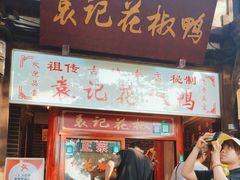 -袁记花椒鸭