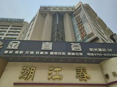 -潮江春(阳光店)