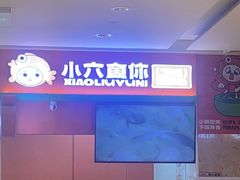 -小六鱼你.下饭酸菜鱼(益田假日广场店)