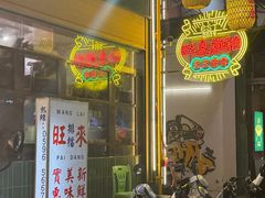 -旺来排档