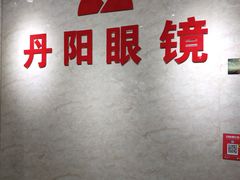 -丹阳眼镜总店(观前街店)