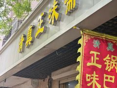 -正味斋锅巴菜(西北角店)