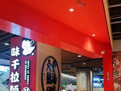 大堂-味千拉面(广州金沙永旺梦乐城店)
