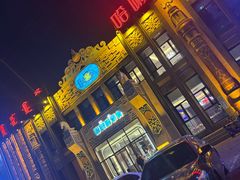 -哈啾嗨·新概念蒙餐(红星新城店)