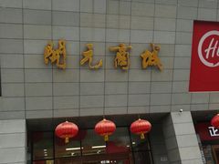 -开元商城(西旺店)