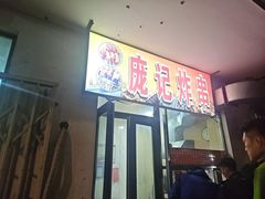 -庞记炸串