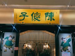 门面-陈傻子餐厅(世纪都会店)