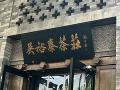 -吴裕泰茶庄(前门大街店)
