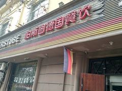 门面-柏斯图德国餐吧(馆陶路德国风情街店)