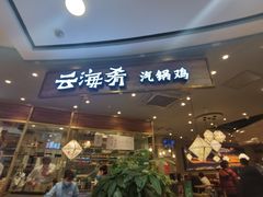 门面-云海肴·汽锅鸡·云南菜(广安门天虹店)