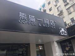门面-熊猫一间店欧式奶茶铺