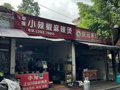-小辣椒麻辣烫(幸福村店)