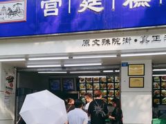 -宫廷糕点铺(人民中路店)