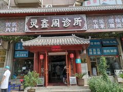 -灵鑫阁中医门诊部有限公司