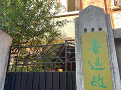 -上海鲁迅故居