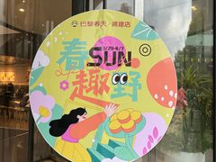 -巴黎春天(浦建店)