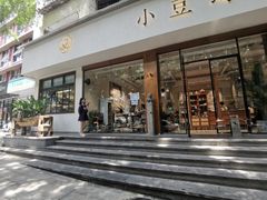 门面-小豆海棠(人民南路店)