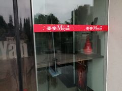 -墨宴(西洋湖店)