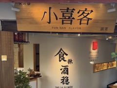 -小喜客·云南特色菜(纳西庭院店)