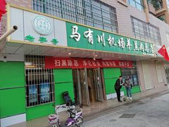 门面-马有川机场羊羔肉(总店)