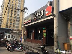 -好嫂子酱猪手•农家菜(蒲黄榆店)