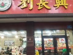 -刘长兴(逸仙桥店)