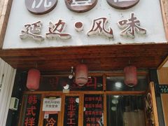 门面-优壹佳·延边朝鲜族料理(中山北路店)