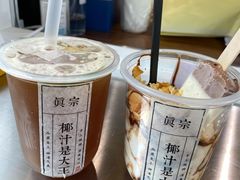 -眞宗·椰汁是大王(小娄巷店)