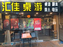 -汇佳桌游剧本咖啡馆(万体馆旗舰店)