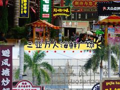 -三亚火车头万人海鲜广场