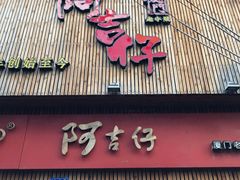 门面-阿吉仔(大元路店)