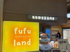 -fufuland·生乳舒芙蕾(北京·合生汇店)