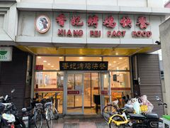 -香妃烤鸡(西单店)