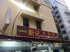 -新记肉骨茶