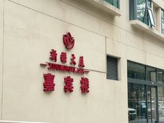 -汗腾格里·风味餐厅(新疆驻京办店)