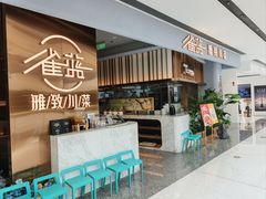 -雀蓝川菜(滨湖万象汇店)