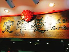 -张氏宽窄巷成都名小吃(茂业百货华强北店)