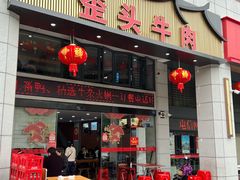 -歪头牛肉(金龙壹号店)