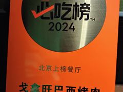 -戈拿旺巴西烤肉(崇文门店)