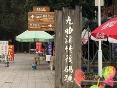 -九曲溪竹筏码头