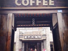 iphone_upload_pic-星巴克臻选(成都宽窄巷子店)