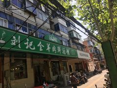 门面-清真刘记全羊肉鲜汤馆(前进路店)