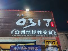 -0317火锅鸡·清真(正达店)