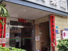 门面-万兴菜馆(龙华店)
