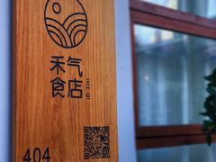 -禾气食店
