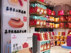 -嘉华鲜花饼·现烤(昆明老街店)