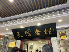 -民信老铺(华盖路店)