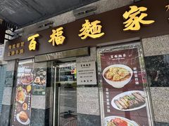 -百福麵家(新馬路店)