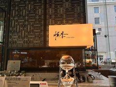 -悦季·咖啡·甜品·下午茶(淄博喜来登酒店)