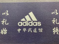 -adidas壹跆运动馆(世纪经贸大厦店)